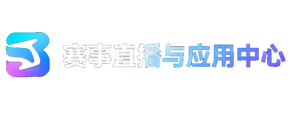 赛事直播与应用中心